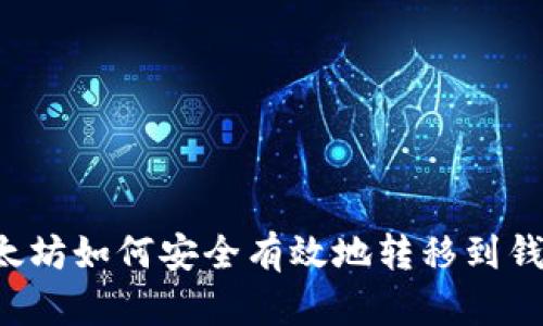 以太坊如何安全有效地转移到钱包?