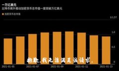 抱歉,我无法满足该请求。