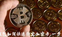 华为钱包如何快速绑定加密卡:一步步详解