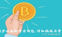 如何高效同步以太坊官方钱包:详细指南与常见