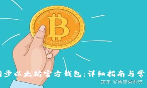 如何高效同步以太坊官方钱包：详细指南与常见问题解析