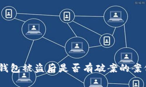 USDT钱包被盗后是否有破案的案例分析