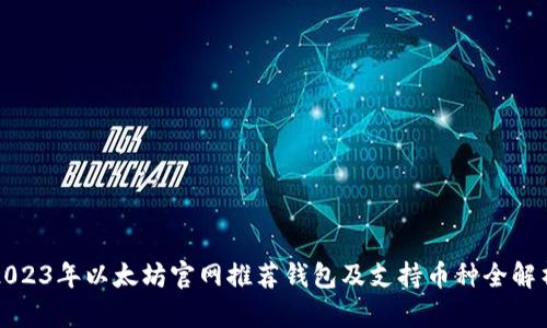 2023年以太坊官网推荐钱包及支持币种全解析
