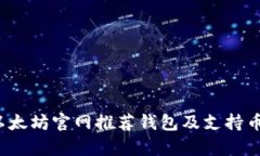2023年以太坊官网推荐钱包及支持币种全解析