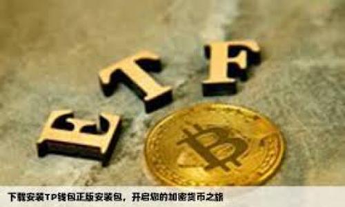 在不同的文化和背景下，钱包的数字含义可以有多重解释。首先，从字面上看，钱包的数字通常指的是钱包的价格、容量或用于管理财务的数字。而在风水学、心理学以及其他文化信仰中，钱包的数字可能具有更深层的象征意义。例如，某些数字可能被视为幸运数字，而另一些数字可能会被认为是不吉利的。

### 钱包的数字象征含义

1. **价格与价值**  
   从财务的角度来看，钱包的数字最直接的含义是它的价格和价值。用户在购买钱包时，会考虑它的材料、品牌、设计等因素，而这些因素直接与钱包的定价相关。

2. **容量与使用**  
   钱包的设计通常会考虑其容量，数字在这里也代表着钱包能够容纳的卡片数量、现金的多少等。例如，一些钱包设计为能够容纳8张信用卡和若干现金。

3. **文化与信仰**  
   在某些文化中，数字可能具有特殊的象征意义。例如，在中国文化中，数字“8”被视为幸运数字，代表着财富和繁荣。因此，许多人在选择钱包或其他物品时，会考虑到数字的象征意义。

### 数字与风水

在风水学中，钱包的数字可能对财运和气运产生影响。有研究表明，钱包中使用的数字、颜色、甚至形状均可能影响使用者的财富运势。以下是一些常见的风水概念：

- **数字的组合**  
  在风水中，某些数字的组合被认为能够带来好运。例如，“168”的组合被认为会带来富贵与顺利。

- **钱包的颜色**  
  除了数字，钱包的颜色在风水中同样重要。通常建议使用红色或金色的钱包，因为这两种颜色象征着财运和幸运。

- **放置位置**  
  钱包在家中的放置位置也会影响到个人的财运。例如，将钱包放在东南方位，被认为能吸引财富。

### 钱包数字的心理学

从心理学的角度来看，人们对钱包中数字的关注反映了对个人财务状况的认知。具体可以从以下几个方面来分析：

- **负担与压力**  
  钱包中所携带的金额和卡片数量，常常直接关系到个人的财务健康和心理压力。人们往往会感受到经济负担，尤其是在经济不景气的时期，这一现象尤为明显。

- **自我形象与社会地位**  
  钱包的品牌和价值也可能影响个人的自我认知和社会地位。高端品牌的钱包，往往会使使用者感到自信，并增强其在社交场合中的地位。

- **情感连结**  
  钱包往往承载着个人的历史和情感，例如收集的名片、特别的优惠券等，这些数字和物品不仅具有实用功能，同时也承载着个人的情感和记忆。

### 结论

在总结钱包的数字含义时，我们不仅要考虑其价格和实际功能，还需要从文化、心理和风水等多维度出发，理解数字所代表的深层含义。这样的理解，不仅能够帮助我们更好地选择和使用钱包，还能够在某种程度上影响到我们的财运和个人状态。

### 常见问题

1. **不同文化中对钱包数字的看法有何不同？**
   
   在不同文化中，钱包的数字可能具有特殊的象征意义。例如，西方文化中可能更注重钱包的品牌和质量，而在许多亚洲文化中，例如中国和日本，数字往往与运势和幸运相关。

2. **如何选择带有特定数字的钱包？**

   选择钱包时，可以考虑个人的财运、喜好以及信仰。例如，如果你信仰风水，可以选择与幸运数字相关的钱包。

3. **钱包的颜色与数字之间有什么关系？**

   钱包的颜色在风水中同样重要，某些颜色可能与特定数字之间存在关联。例如，红色钱包与数字“8”一起使用，可能被认为能增加财运。

4. **钱包中的数字如何影响个人的财务状况？**

   个人携带的钱包和其中的数字直接关系到其财务管理，如何组织和管理钱包中的卡片和现金，能够反映出个人的财务习惯和认知。

5. **数字与情感的关联是什么？**

   钱包中的某些数字，尤其是与支出、收入相关的数字，能够引发个人的情感反应，影响其自我认知和社会互动。

这些问题不仅帮助我们理解钱包数字的多重含义，还能够在实际生活中提供更为丰富的思考和实践指导。