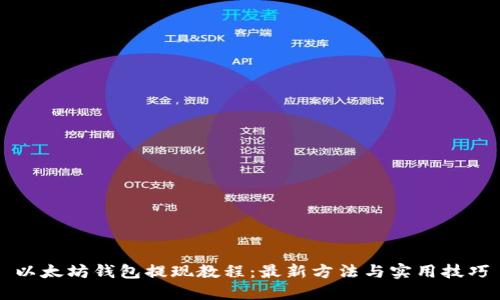 以太坊钱包提现教程：最新方法与实用技巧