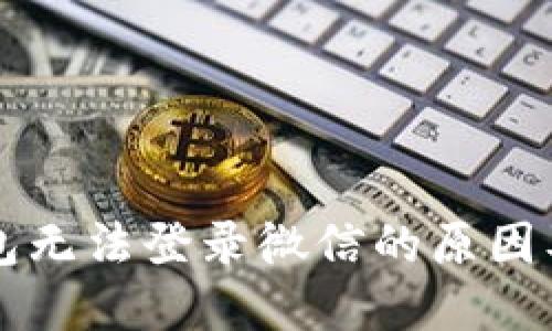 区块链钱包无法登录微信的原因及解决方法