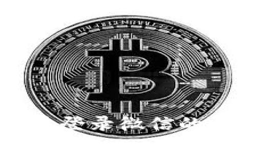 区块链钱包无法登录微信的原因及解决方法