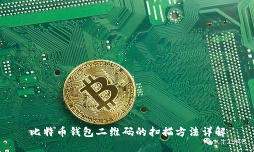 比特币钱包二维码的扫描方法详解