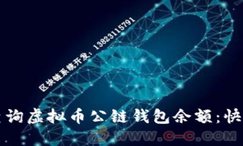 如何查询虚拟币公链钱包余额:快速指南