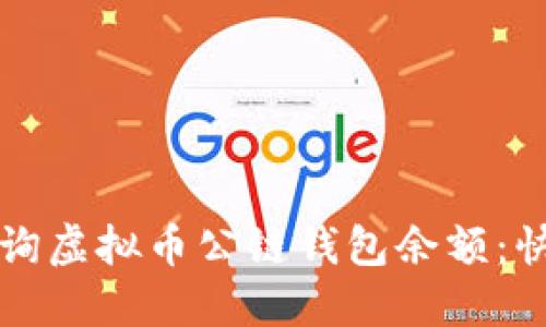 如何查询虚拟币公链钱包余额:快速指南