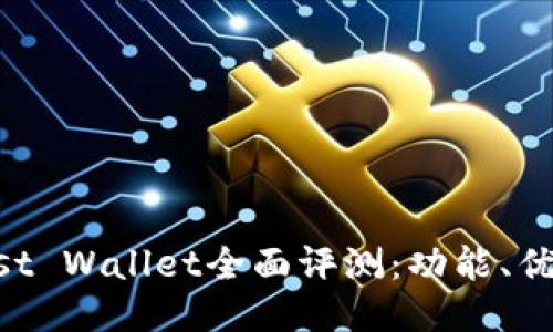 以太坊钱包Trust Wallet全面评测:功能、优缺点及使用指南