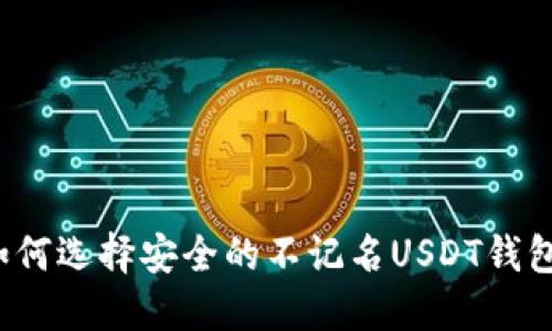 如何选择安全的不记名USDT钱包?