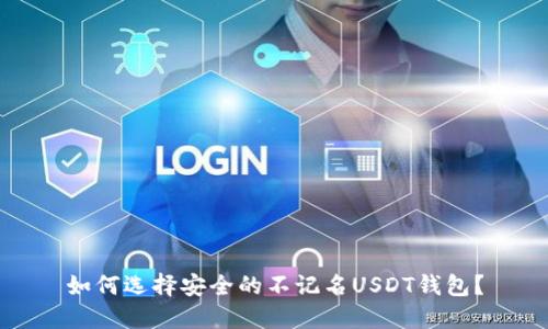 如何选择安全的不记名USDT钱包?