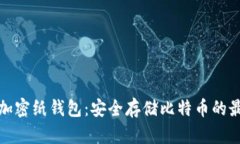 比特币加密纸钱包:安全存储比特币的最佳选择