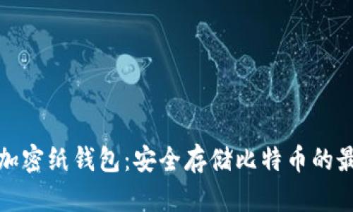 比特币加密纸钱包:安全存储比特币的最佳选择