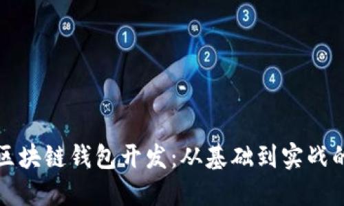 全面了解区块链钱包开发:从基础到实战的视频教程