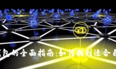 2023年数字钱包的全面指南:如何找到适合自己的