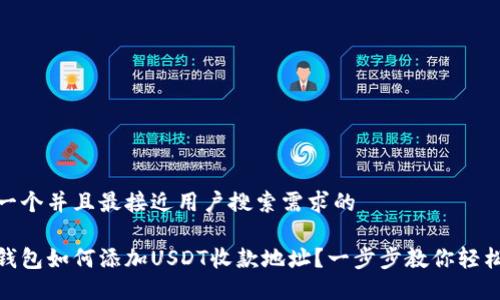 思考一个并且最接近用户搜索需求的
火币钱包如何添加USDT收款地址?一步步教你轻松搞定