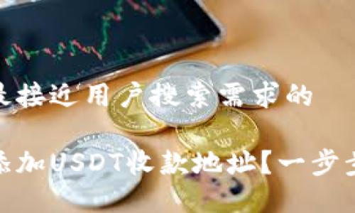 思考一个并且最接近用户搜索需求的
火币钱包如何添加USDT收款地址?一步步教你轻松搞定