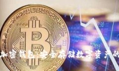 索尼硬件加密钱包:安全存储数字资产的最佳选