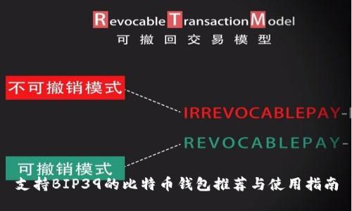 支持BIP39的比特币钱包推荐与使用指南