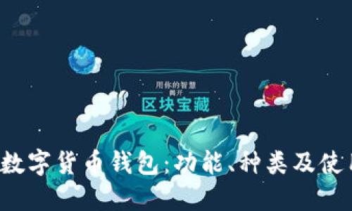 深圳数字货币钱包:功能、种类及使用指南