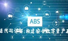 比特币钱包源代码详解:构建安全数字资产存储
