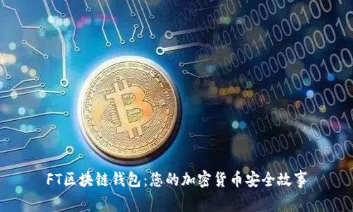 FT区块链钱包:您的加密货币安全故事