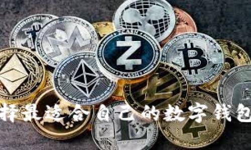   2023年数字钱包的全面解析：最佳选择与使用指南 / 
 guanjianci 数字钱包, 移动支付, 虚拟货币 /guanjianci 

在当今快速发展的数字化时代，数字钱包成为了人们日常生活中不可或缺的部分。无论是在购物、转账还是管理资产方面，数字钱包都提供了极大的便利。本文将深入探讨数字钱包的概念、种类、优缺点、使用指南以及未来的趋势，旨在为读者提供全面且有价值的信息。

什么是数字钱包？
数字钱包（Digital Wallet），有时也称为电子钱包（E-Wallet），是一种用于存储付款信息和密码的电子设备或在线服务。数字钱包允许用户在各种平台上安全、快捷地进行支付。它可以存储信用卡、借记卡、预付卡的信息，甚至是虚拟货币的资产。

数字钱包通常与移动设备（智能手机、平板电脑等）相结合，用户只需通过特定的应用程序便可以完成支付。这种支付方式不仅提高了交易的速度与安全性，还简化了用户的支付体验。

数字钱包的主要种类
目前，市场上有多种类型的数字钱包，主要可以分为以下几类：
ul
    listrong移动支付钱包：/strong如Apple Pay、Google Pay等，这类钱包允许用户通过智能手机进行支付，通常采用NFC（近场通信）技术。/li
    listrong虚拟货币钱包：/strong比如比特币钱包、以太坊钱包，专门用于存储和管理加密货币。/li
    listrong电商平台钱包：/strong像PayPal、支付宝和微信支付，这些钱包不仅支持付款，还提供了虚拟账户功能，可以轻松转账给其他用户或商家。/li
    listrong传统银行数字钱包：/strong一些银行推出了自己的数字钱包服务，用户可通过该服务进行支付和转账。/li
/ul

数字钱包的优缺点
如同其他技术产品，数字钱包也有其优缺点：

h4优点/h4
ul
    listrong方便快捷：/strong用户可以在任何时间、任何地点进行支付，无需携带现金和信用卡，极大地方便了购物体验。/li
    listrong增强安全性：/strong数字钱包采用加密技术，用户的信息相对更为安全，减少了盗刷和欺诈的风险。/li
    listrong多种支付选择：/strong用户可以将多张卡片信息存入一个钱包，享受选择的便捷。/li
/ul

h4缺点/h4
ul
    listrong技术依赖：/strong数字钱包依赖于互联网和智能设备，若设备故障或无网络，即无法进行支付。/li
    listrong隐私问题：/strong用户的消费记录和个人信息可能被服务提供商获取，面临隐私泄露的风险。/li
    listrong推广不均：/strong虽然在发达地区的发展迅速，但在某些地方，数字钱包的普及率仍然较低。/li
/ul

如何选择合适的数字钱包？
选择一个合适的数字钱包需要考虑多个方面：

h41. 安全性/h4
不同钱包的安全性各异，最好选择具有良好口碑、使用高强度加密技术的钱包。同时，开启双重认证等安全设置也是必要的措施。

h42. 用户体验/h4
用户界面友好的钱包更易于使用，可以减少操作中的困惑。可以参考其他用户的评价，了解实际使用体验。

h43. 支付方式的兼容性/h4
一些钱包可能只支持特定的支付方式，用户需选择一个在自己常用的支付渠道上有良好兼容性的钱包。

h44. 手续费/h4
不同平台可能会收取不同的手续费，用户需提前了解相关费用，避免不必要的成本。

h45. 客户支持/h4
在使用过程中难免会遇到问题，选择一个有良好客户支持系统的钱包，可以在关键时刻获得及时的帮助。

数字钱包的未来趋势
随着金融科技的不断进步，数字钱包的未来将呈现出新的趋势：
ul
    listrong多样化服务：/strong未来的数字钱包不再仅仅作为支付工具，它们将整合更多金融服务，如投资、保险等。/li
    listrong区块链技术的应用：/strong随着区块链技术的推广，未来数字钱包可能与智能合约等技术结合，提供更透明且安全的交易方式。/li
    listrong全球化与本地化结合：/strong数字钱包将朝着在全球通用的同时，满足本地需求的方向发展，提供多种语言和货币选择。/li
/ul

相关问题解答

1. 数字钱包如何工作？
数字钱包的工作原理基于复杂的加密技术和网络支付系统。具体而言，当用户通过数字钱包进行支付时，以下过程会发生：
ul
    listrong信息存储：/strong用户在注册钱包时需要输入个人信息，钱包服务提供商会将这些信息存储在服务器上，通常会采用加密技术以保护用户的数据安全。/li
    listrong交易请求：/strong当用户进行支付时，数字钱包会向支付网关发送请求，支付网关负责与银行或商家的系统进行连接，确认交易的有效性。/li
    listrong授权与支付：/strong一旦交易请求通过验证，资金会从用户账户转移至商家账户，此过程通常在几秒钟内完成。/li
/ul
通过这种方式，数字钱包大大简化了支付过程，使得用户能够安全、迅速地完成交易。

2. 数字钱包与传统钱包的区别是什么？
数字钱包与传统钱包（如现金、信用卡）在本质上有很大的不同：
ul
    listrong存储方式：/strong传统钱包存储实物货币和纸质卡片，而数字钱包则存储数字信息。/li
    listrong支付方式：/strong传统支付需要现金或刷卡，而数字钱包可以通过手机等电子设备完成支付，过程更为简便。/li
    listrong安全性：/strong数字钱包能够使用加密技术来保障交易安全，而传统钱财易受偷盗。/li
/ul
这使得数字钱包在效率和安全性上具有优势，成为越来越多消费者的首选。

3. 数字钱包如何保障用户的安全？
数字钱包为了保障用户的安全，通常采取以下几种措施：
ul
    listrong加密技术：/strong应用强大的加密算法对用户的支付信息进行加密，确保传输过程中的信息不会被窃取。/li
    listrong双重认证：/strong许多数字钱包在登录或交易时都会要求用户进行双重验证，比如发送验证码至手机，以增加账户的安全性。/li
    listrong实时监控：/strong大多数钱包服务会监控交易活动，一旦发现异常交易，会立即通知用户并暂停交易。/li
/ul
通过这些措施，数字钱包能够有效降低用户信息泄露和资金被盗的风险。

4. 数字钱包的费用结构是怎样的？
数字钱包的费用结构根据不同的服务提供商和使用场景而异。常见费用包括：
ul
    listrong交易手续费：/strong许多数字钱包在资金转移或支付时会收取一定比例的手续费，这通常取决于交易金额和服务提供商的规定。/li
    listrong充值费用：/strong某些钱包在为账户充值时可能会产生费用，特别是在使用信用卡或第三方支付平台进行充值时。/li
    listrong提现费用：/strong将钱包中的资金提取到银行账户时，可能会产生提现费用，不同的服务提供商差异较大。/li
/ul
用户在选择数字钱包时应仔细阅读相关费用说明，以避免隐藏费用带来的影响。

5. 如何确保数字钱包的高效使用？
为了确保数字钱包的高效使用，用户应采取以下策略：
ul
    listrong及时更新：/strong保持数字钱包应用程序的版本更新，确保获得最新的安全补丁和功能提升。/li
    listrong定期检查账户：/strong定期查看钱包内的交易记录，及时发现任何异常活动。/li
    listrong加强密码安全：/strong使用复杂密码并定期更换，同时开启双重认证设置，提高账户安全性。/li
/ul
通过落实这些策略，用户可以在享受数字钱包便利的同时，确保其安全和高效运作。

总结：随着科技的发展，数字钱包将在未来扮演越来越重要的角色。理解其运作机制、安全保障、优势与劣势对于无疑地选择最适合自己的数字钱包至关重要。这不仅能帮助用户节省时间，也可以提高生活的便利性和安全性。