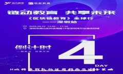 H比特币钱包的使用指南及安全策略