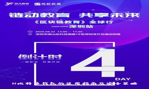 H比特币钱包的使用指南及安全策略