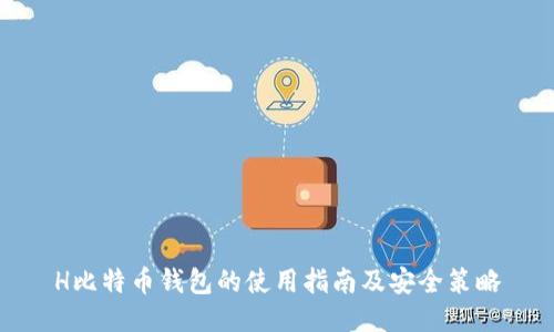 H比特币钱包的使用指南及安全策略