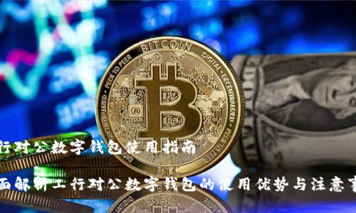工行对公数字钱包使用指南

全面解析工行对公数字钱包的使用优势与注意事项