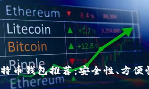 2023年最佳国外比特币钱包推荐:安全性、方便性与用户体验的权衡
