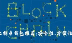 2023年最佳国外比特币钱包推荐:安全性、方便性