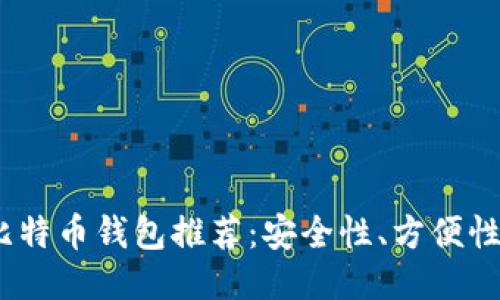 2023年最佳国外比特币钱包推荐:安全性、方便性与用户体验的权衡
