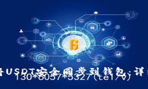 如何将USDT安全同步到钱包:详细指南