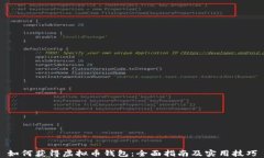 如何获得虚拟币钱包:全面指南及实用技巧