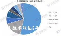 如何高效挂失数字钱包?两年前的经验与教训