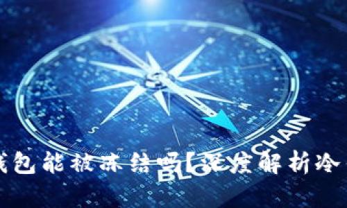 以太坊冷钱包能被冻结吗?深度解析冷钱包安全性