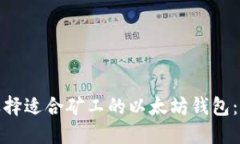 : 如何选择适合矿工的以太坊钱包:全面指南
