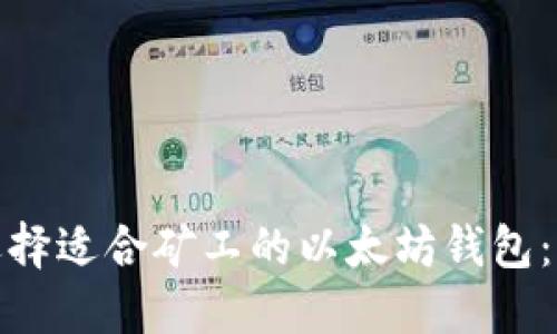 : 如何选择适合矿工的以太坊钱包:全面指南