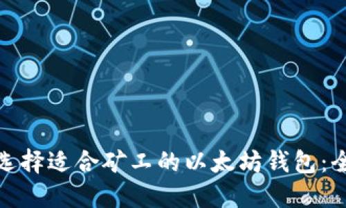 : 如何选择适合矿工的以太坊钱包:全面指南