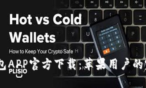 USDT钱包APP官方下载:苹果用户的完整指南