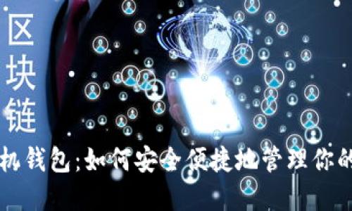 比特币手机钱包:如何安全便捷地管理你的加密资产
