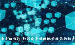 比特币手机钱包:如何安全便捷地管理你的加密