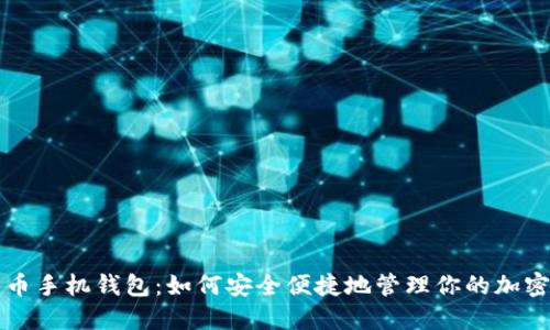 比特币手机钱包:如何安全便捷地管理你的加密资产