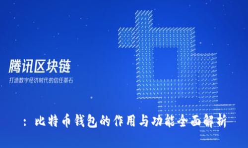 : 比特币钱包的作用与功能全面解析