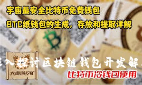 全面深入探讨区块链钱包开发解决方案